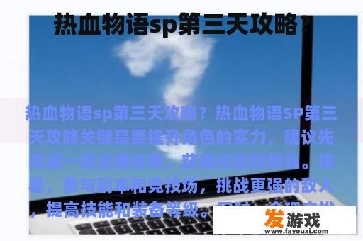 热血物语sp第三天攻略？