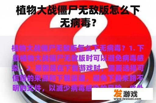 植物大战僵尸无敌版怎么下无病毒？