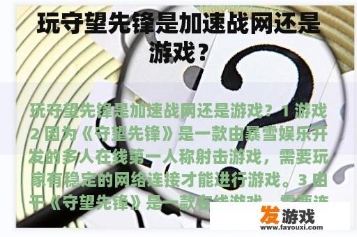 玩守望先锋是加速战网还是游戏？