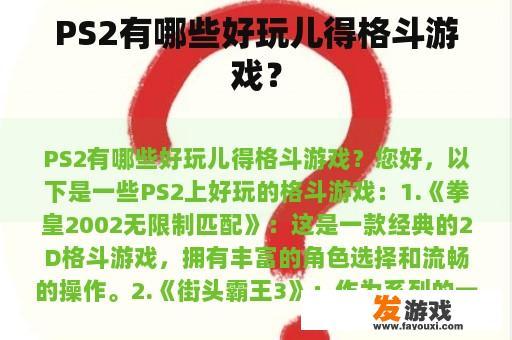 PS2有哪些好玩儿得格斗游戏？