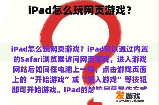 iPad怎么玩网页游戏？