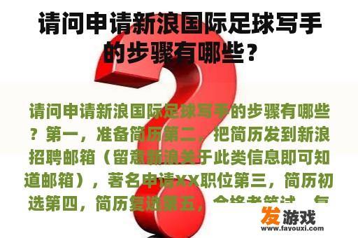 请问申请新浪国际足球写手的步骤有哪些？