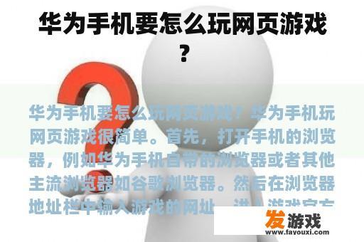华为手机要怎么玩网页游戏？