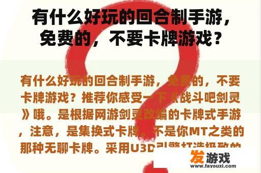 有什么好玩的回合制手游，免费的，不要卡牌游戏？