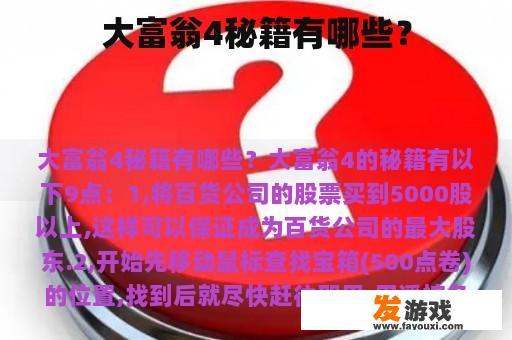 大富翁4秘籍有哪些？