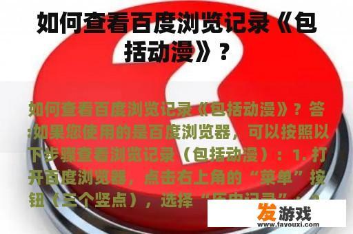 如何查看百度浏览记录《包括动漫》？