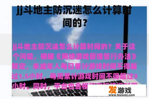 jj斗地主防沉迷怎么计算时间的？