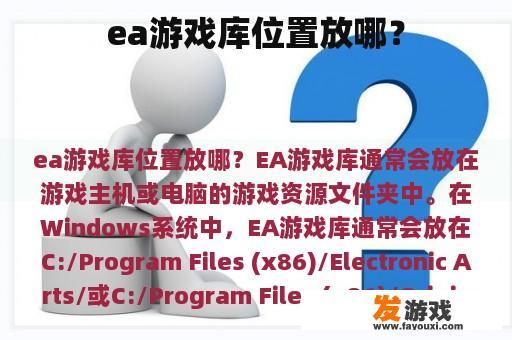 ea游戏库位置放哪？