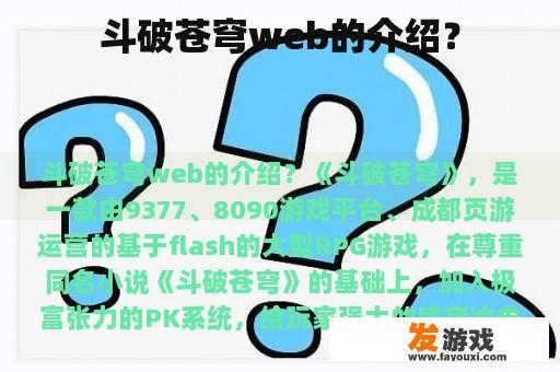 斗破苍穹web的介绍？