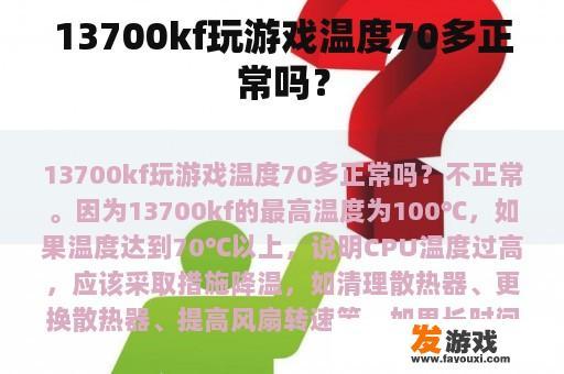 13700kf玩游戏温度70多正常吗？