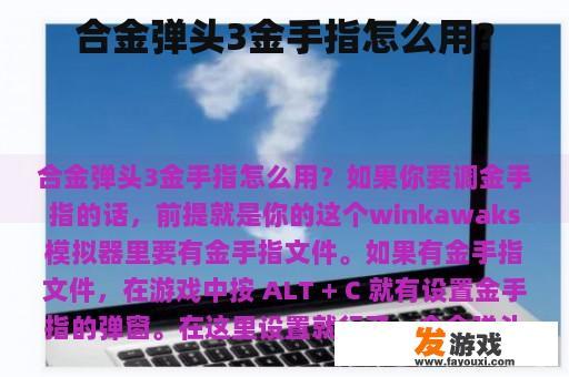 合金弹头3金手指怎么用？