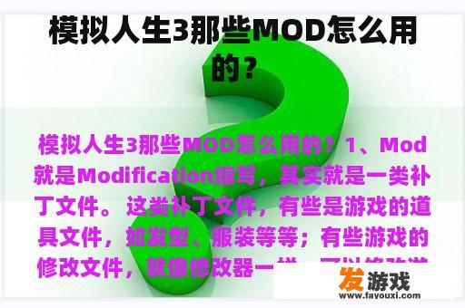 模拟人生3那些MOD怎么用的？