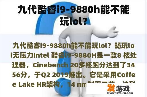 九代酷睿i9-9880h能不能玩lol？