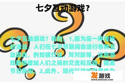 七夕互动游戏？