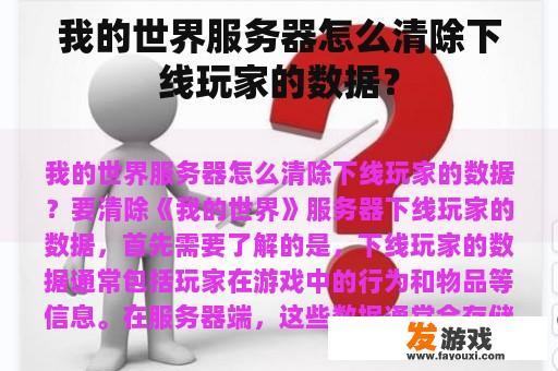 我的世界服务器怎么清除下线玩家的数据？