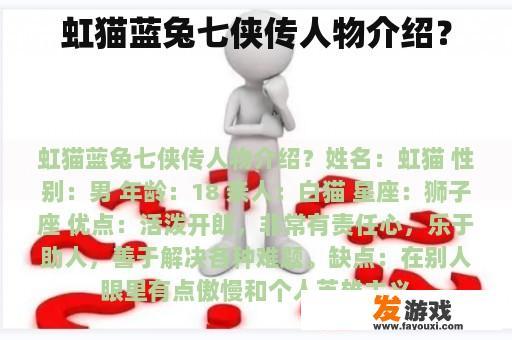 虹猫蓝兔七侠传人物介绍？