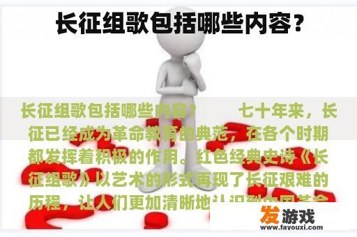 长征组歌包括哪些内容？
