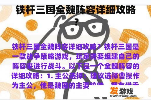 铁杆三国全魏阵容详细攻略？