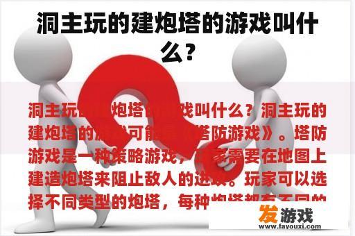 洞主玩的建炮塔的游戏叫什么？