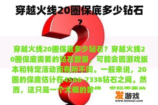 穿越火线20圈保底多少钻石？