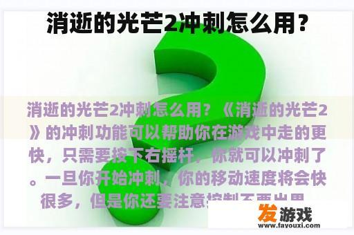 消逝的光芒2冲刺怎么用？
