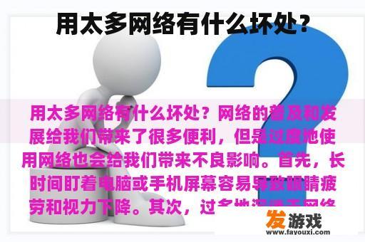 用太多网络有什么坏处？