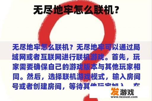 无尽地牢怎么联机？