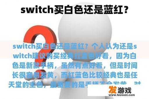 switch买白色还是蓝红？