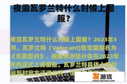 夜露瓦罗兰特什么时候上国服？