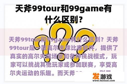 天斧99tour和99game有什么区别？