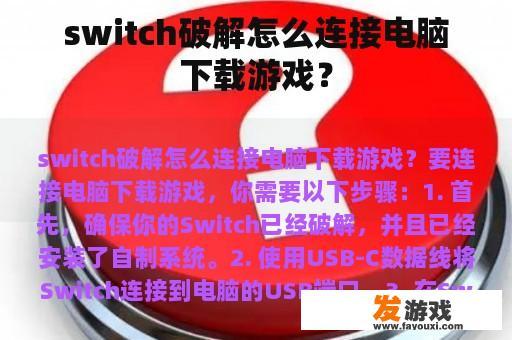 switch破解怎么连接电脑下载游戏？
