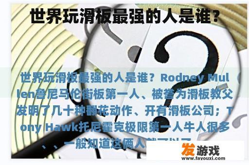 世界玩滑板最强的人是谁？