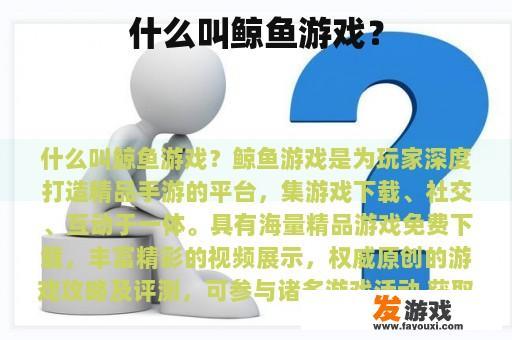 什么叫鲸鱼游戏？