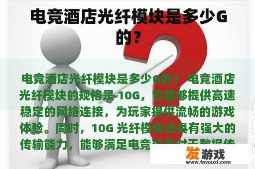 电竞酒店光纤模块是多少G的？
