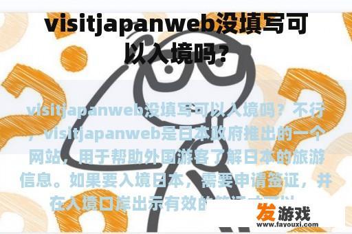 visitjapanweb没填写可以入境吗？