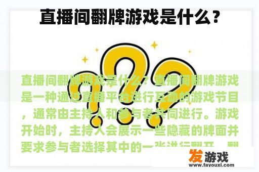 直播间翻牌游戏是什么？