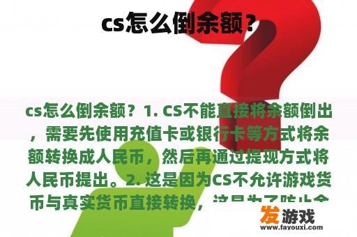 cs怎么倒余额？