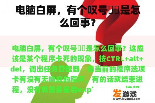 电脑白屏，有个叹号❗️是怎么回事？