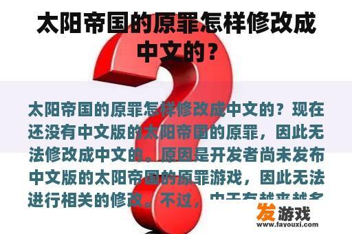 太阳帝国的原罪怎样修改成中文的？