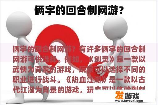 俩字的回合制网游？