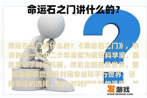 命运石之门讲什么的？