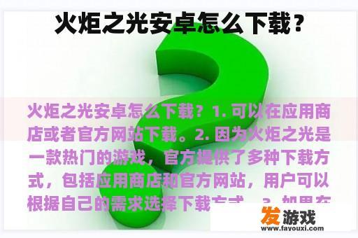 火炬之光安卓怎么下载？