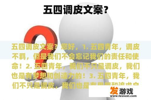 五四调皮文案？
