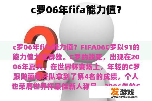 c罗06年fifa能力值？