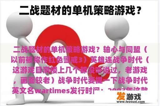 二战题材的单机策略游戏？