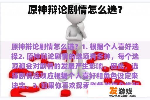 原神辩论剧情怎么选？