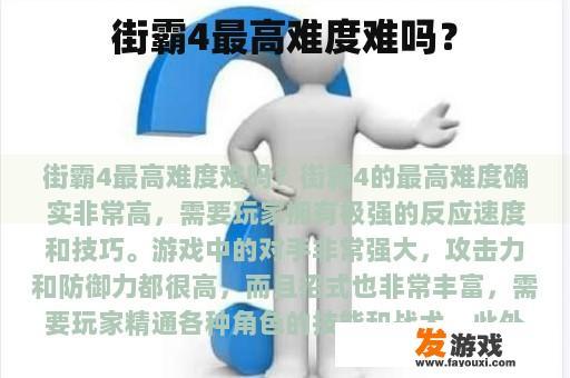 街霸4最高难度难吗？