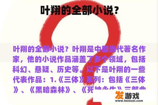 叶翔的全部小说？