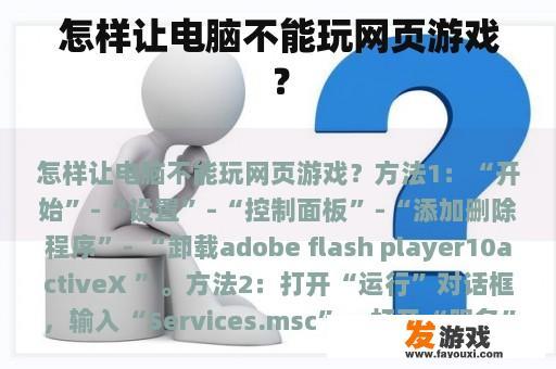 怎样让电脑不能玩网页游戏？