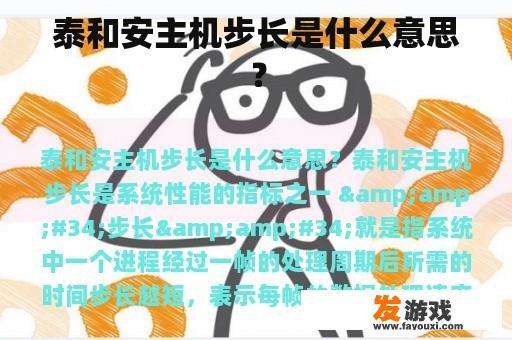 泰和安主机步长是什么意思？
